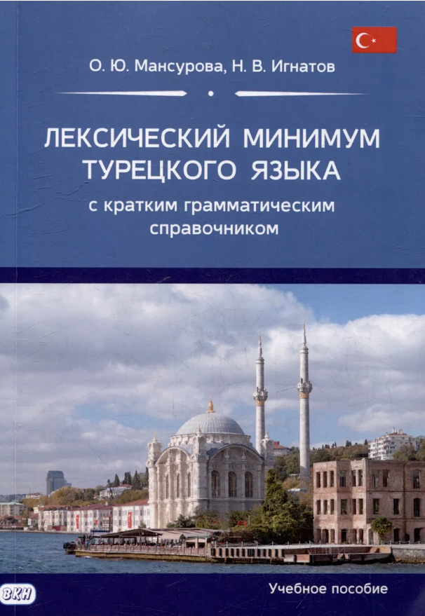 Лексический минимум турецкого языка — обложка